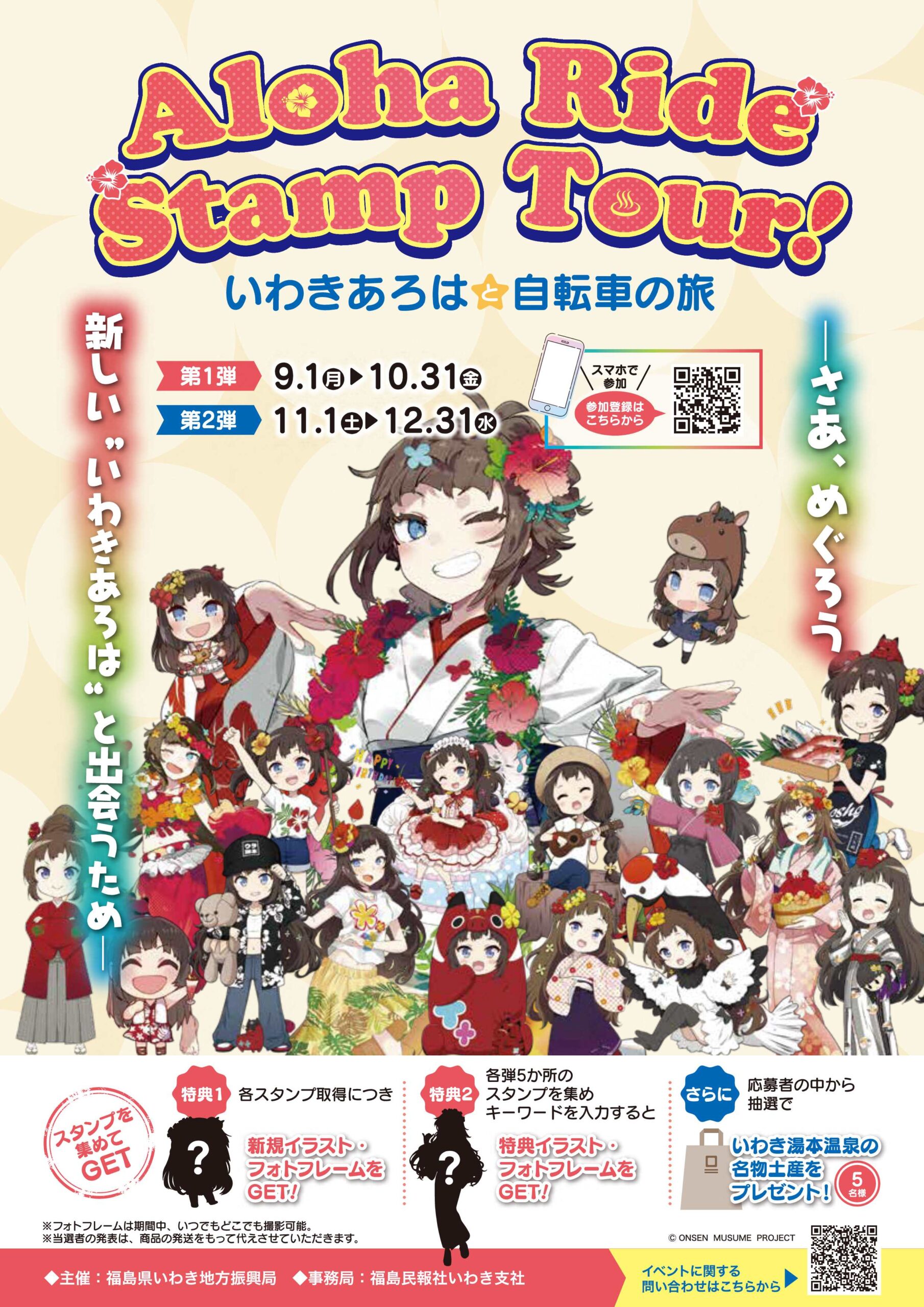 Aloha Ride Stamp Tour! いわきあろは と自転車の旅」開催中